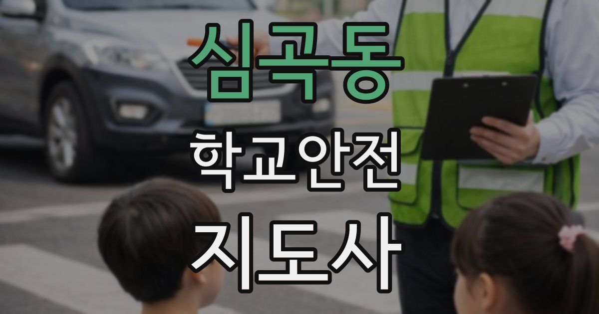 심곡동 학교안전지도사 자격증