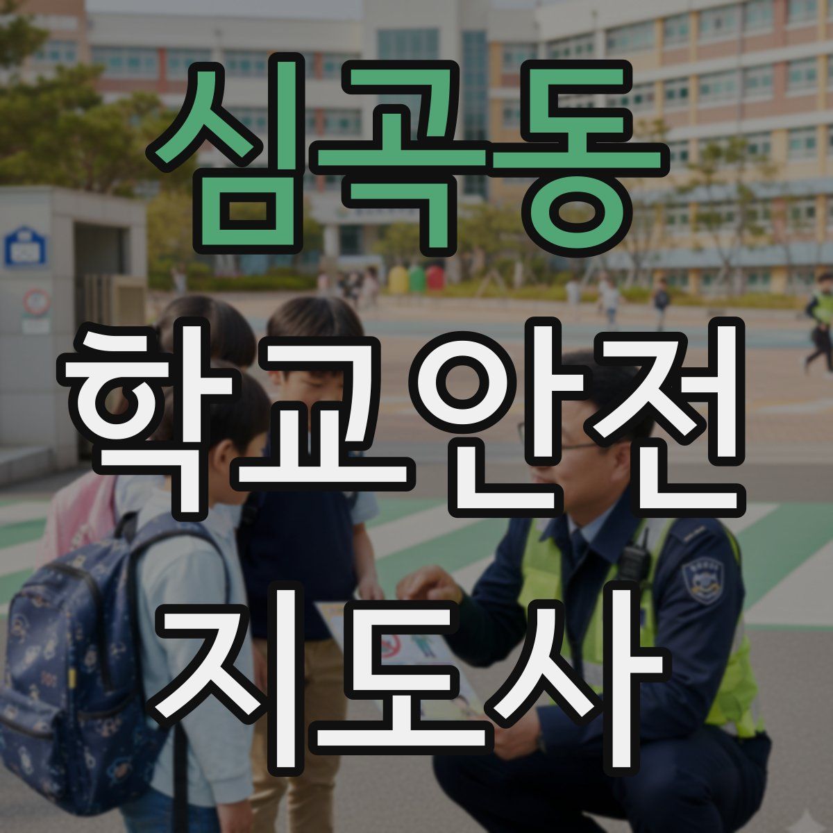 심곡동 학교안전지도사 자격증