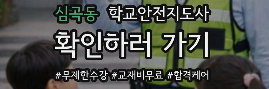 심곡동 학교안전지도사 자격증