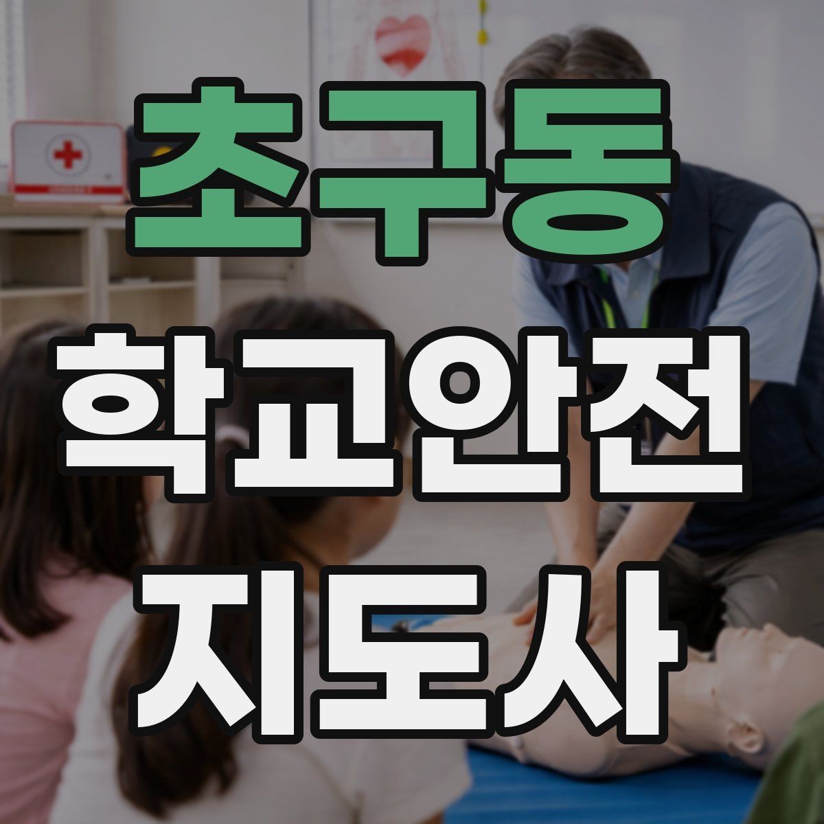 초구동 학교안전지도사 자격증 통학로 위험 요소를 찾는 방법