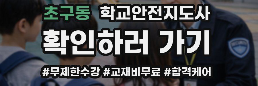초구동 학교안전지도사 자격증