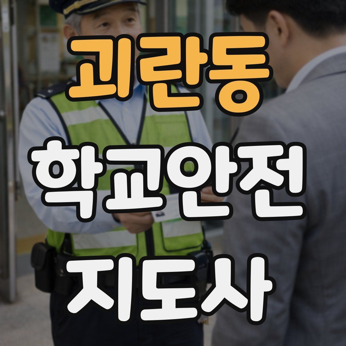 괴란동 학교안전지도사 자격증 역할극으로 교통안전 습관 만드는 방법