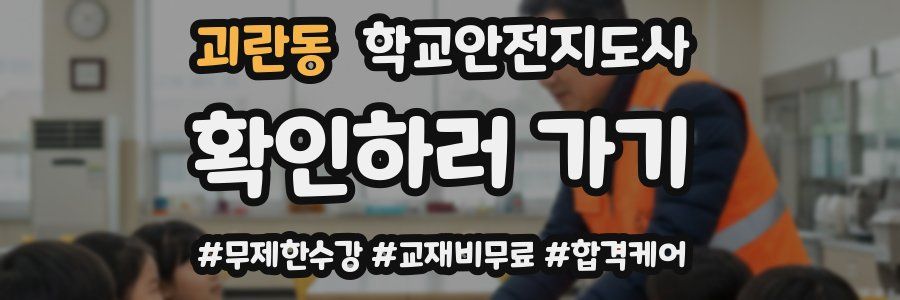 괴란동 학교안전지도사 자격증