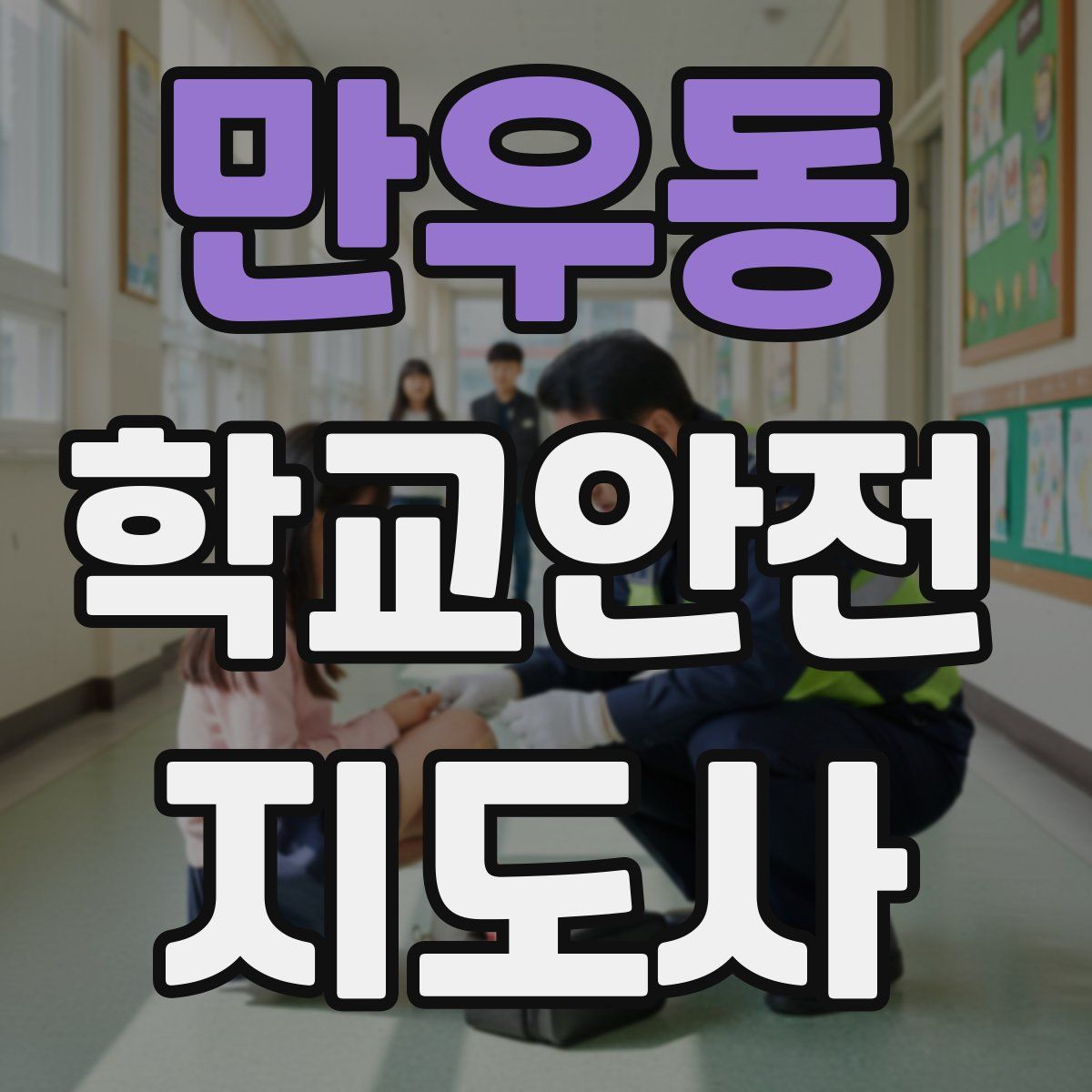 만우동 학교안전지도사 자격증