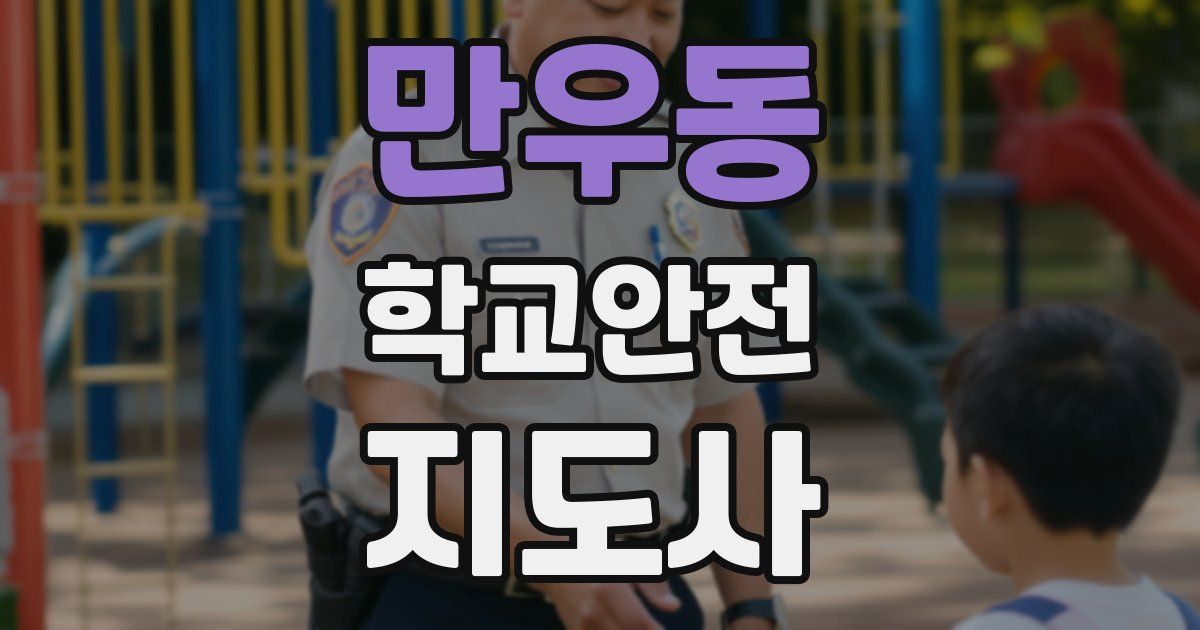 만우동 학교안전지도사 자격증