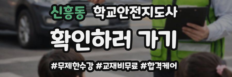 신흥동 학교안전지도사 자격증