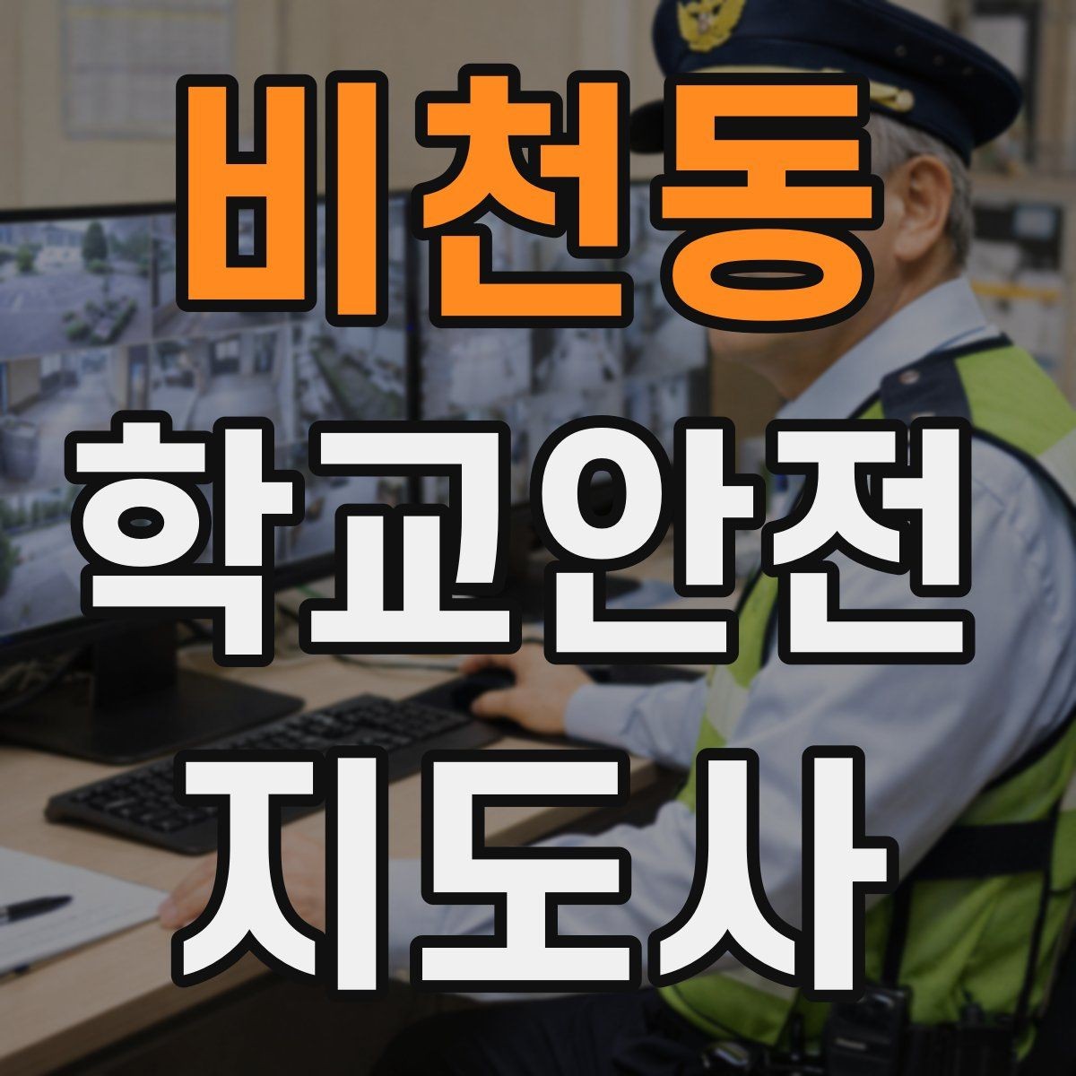 비천동 학교안전지도사 자격증 방과 후 시간대 안전 관리 포인트