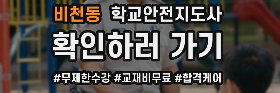 비천동 학교안전지도사 자격증