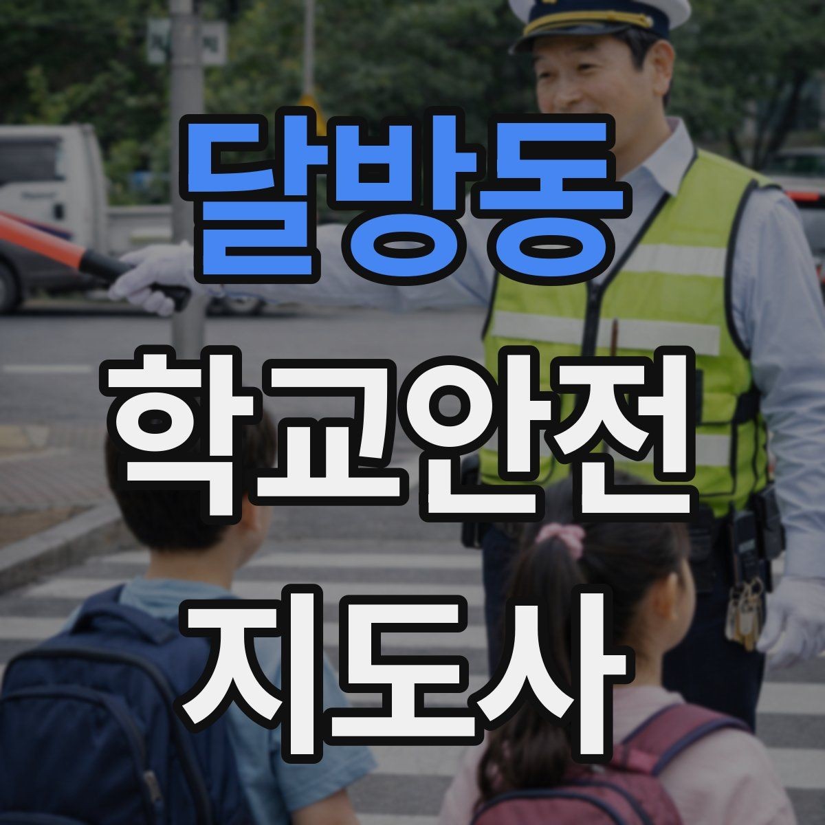달방동 학교안전지도사 자격증 학교 안전지도 실전 사례로 이해하기