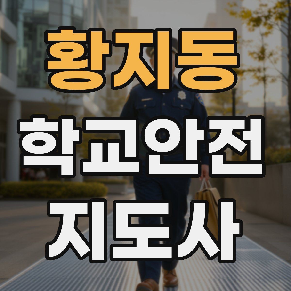 황지동 학교안전지도사 자격증 안전 캠페인을 기획할 때 고려할 포인트