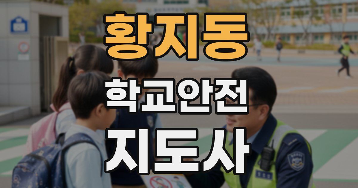 황지동 학교안전지도사 자격증