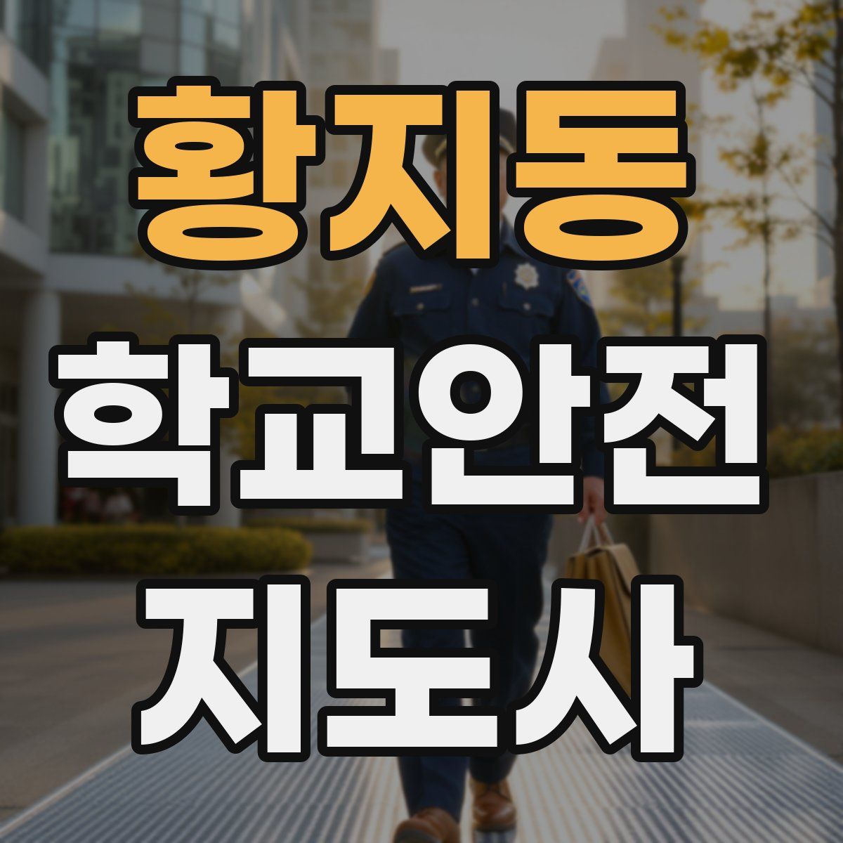 황지동 학교안전지도사 자격증