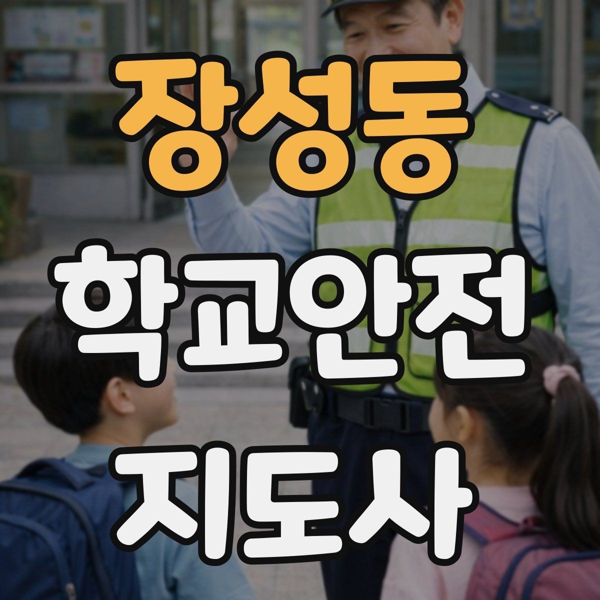 장성동 학교안전지도사 자격증 등굣길 안전지도에서 가장 중요한 한 가지