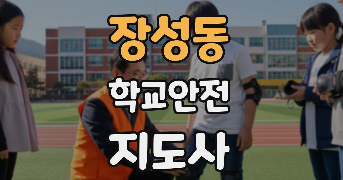 장성동 학교안전지도사 자격증