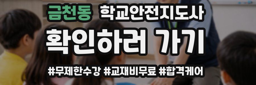 금천동 학교안전지도사 자격증