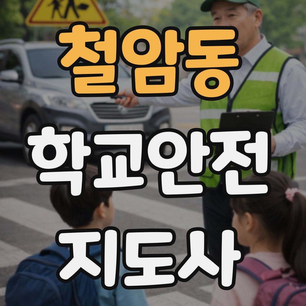 철암동 학교안전지도사 자격증