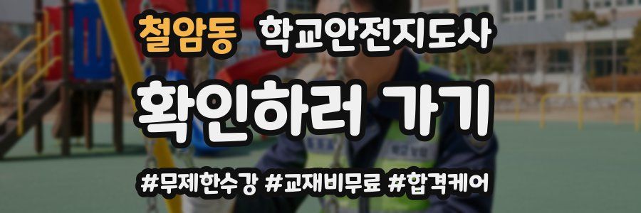 철암동 학교안전지도사 자격증