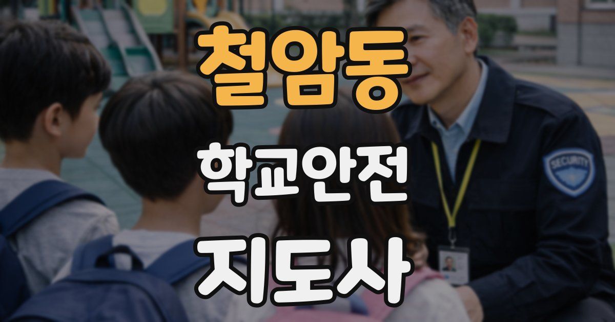 철암동 학교안전지도사 자격증