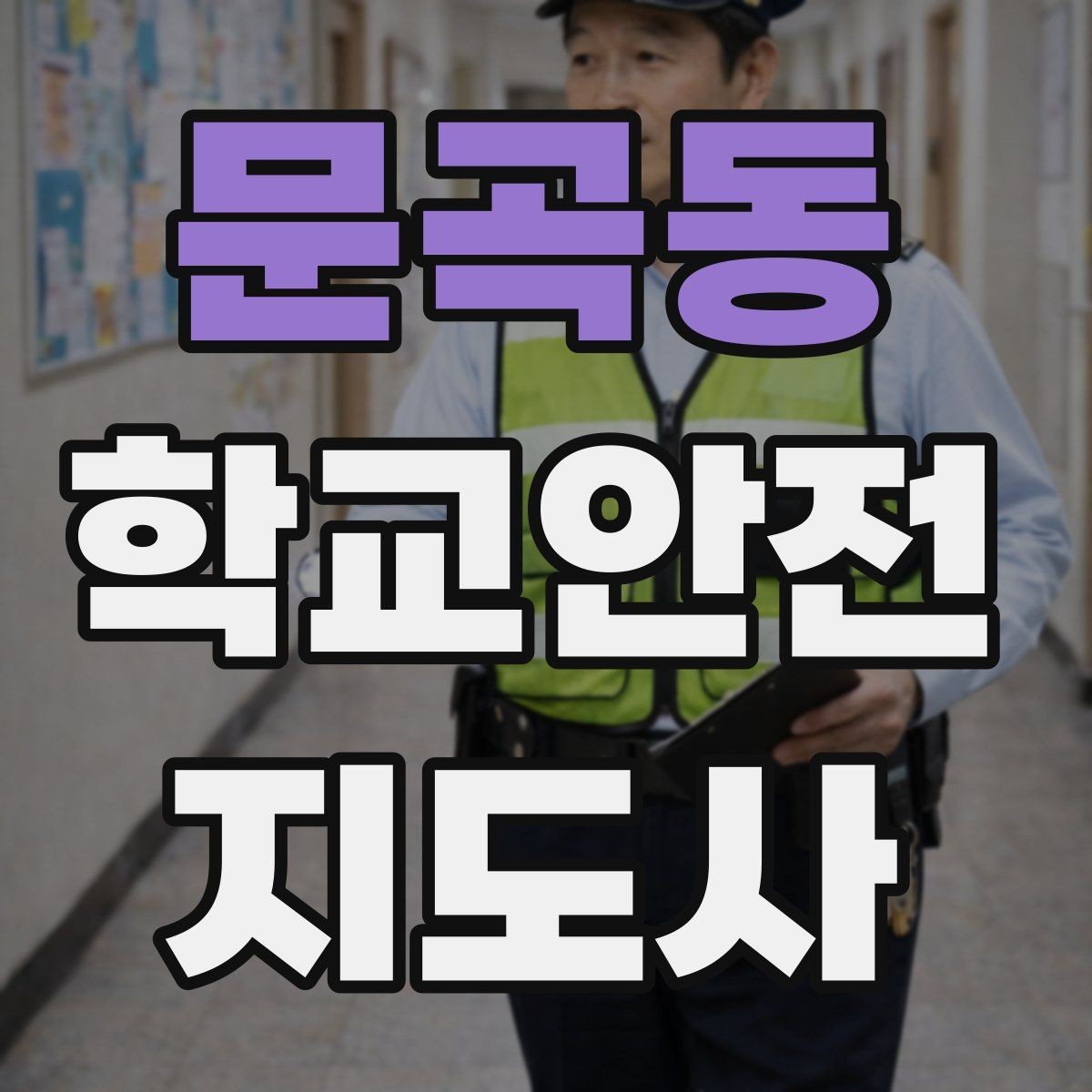 문곡동 학교안전지도사 자격증 복도 뛰기 사고를 줄이는 현실적인 지도법