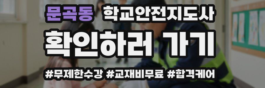 문곡동 학교안전지도사 자격증