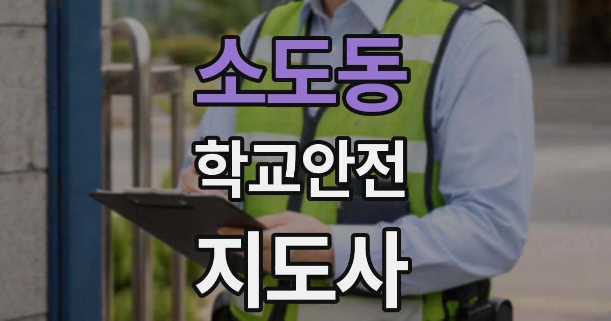 소도동 학교안전지도사 자격증