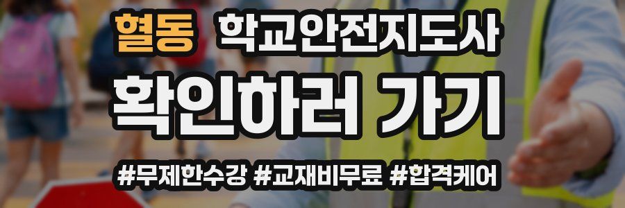 혈동 학교안전지도사 자격증