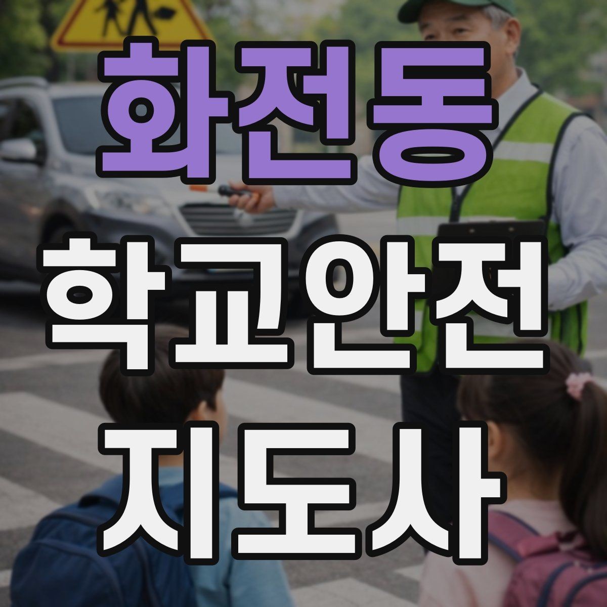 화전동 학교안전지도사 자격증 안전조끼 표지판 사용이 필요한 이유