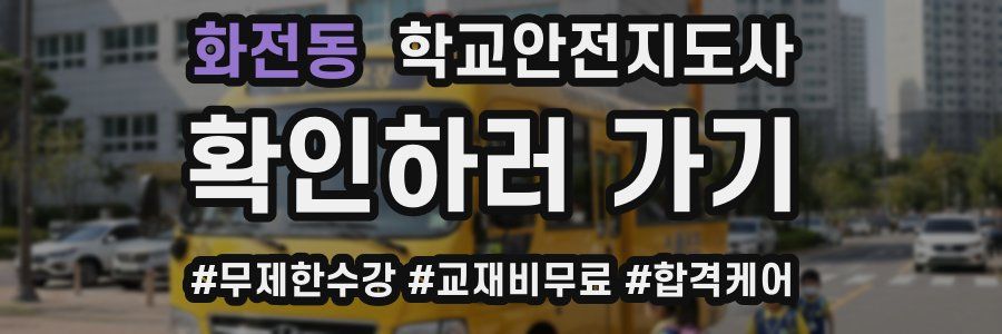 화전동 학교안전지도사 자격증