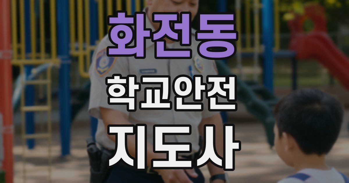 화전동 학교안전지도사 자격증