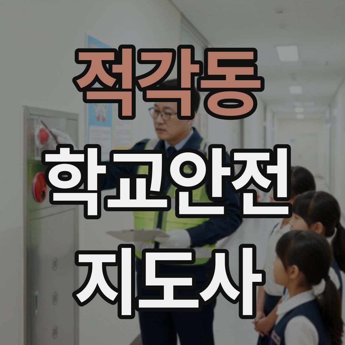 적각동 학교안전지도사 자격증 현장학습 이동 동선 안전 점검 방법