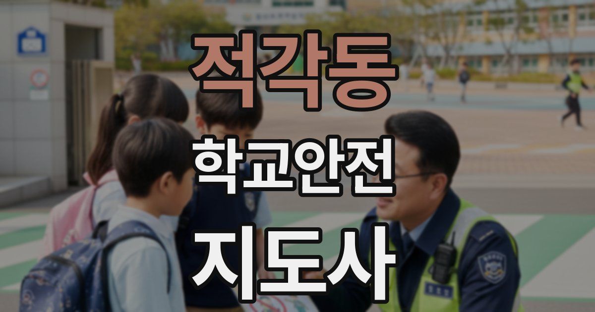 적각동 학교안전지도사 자격증