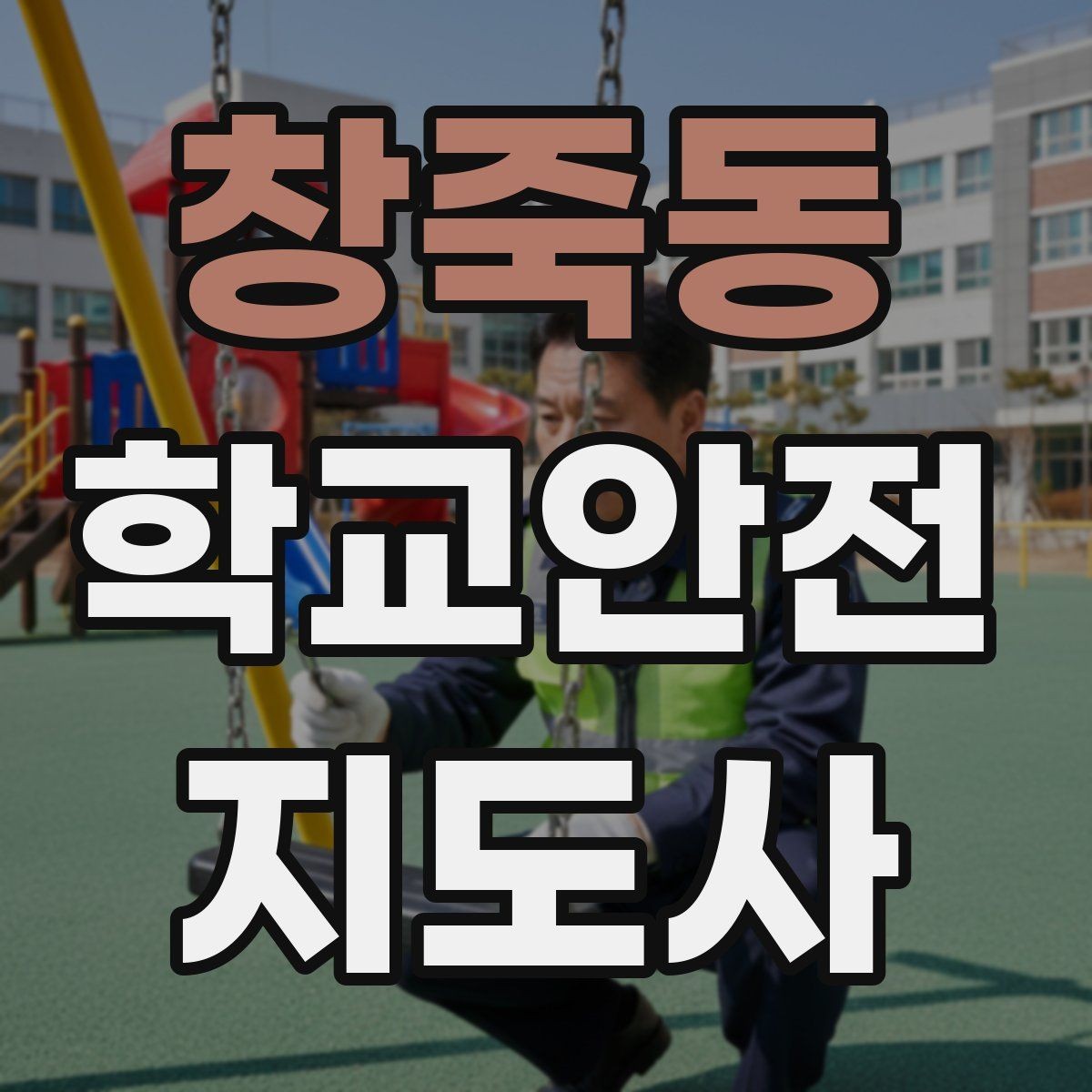 창죽동 학교안전지도사 자격증 무단횡단을 줄이는 안내 방법