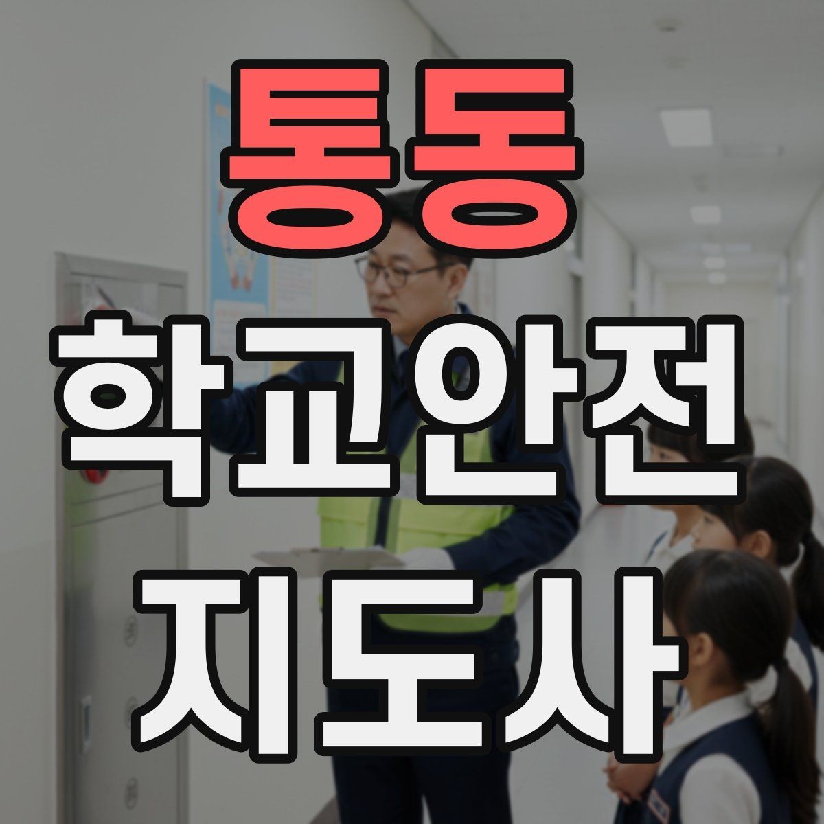 통동 학교안전지도사 자격증 방과 후 시간대 안전 관리 포인트