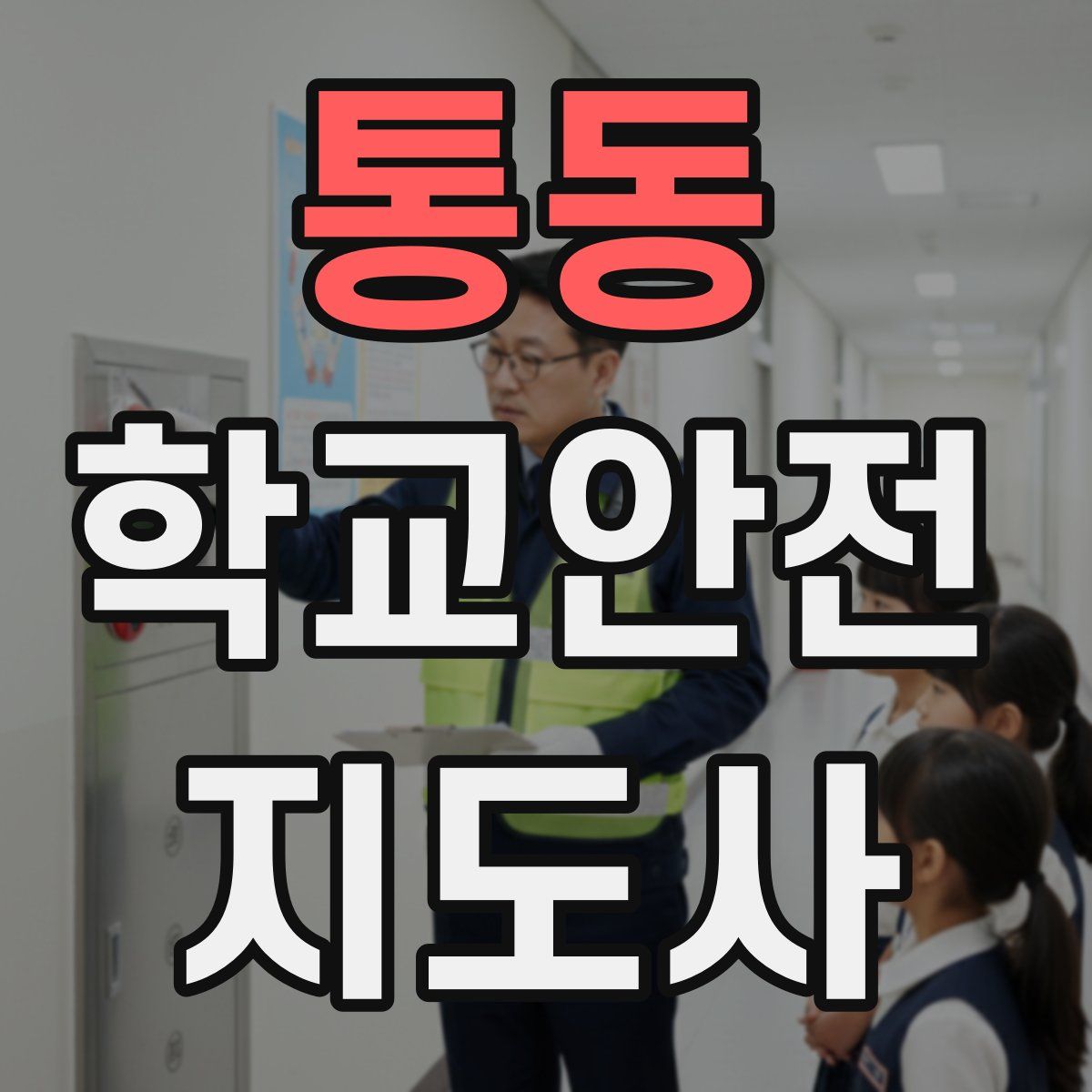통동 학교안전지도사 자격증