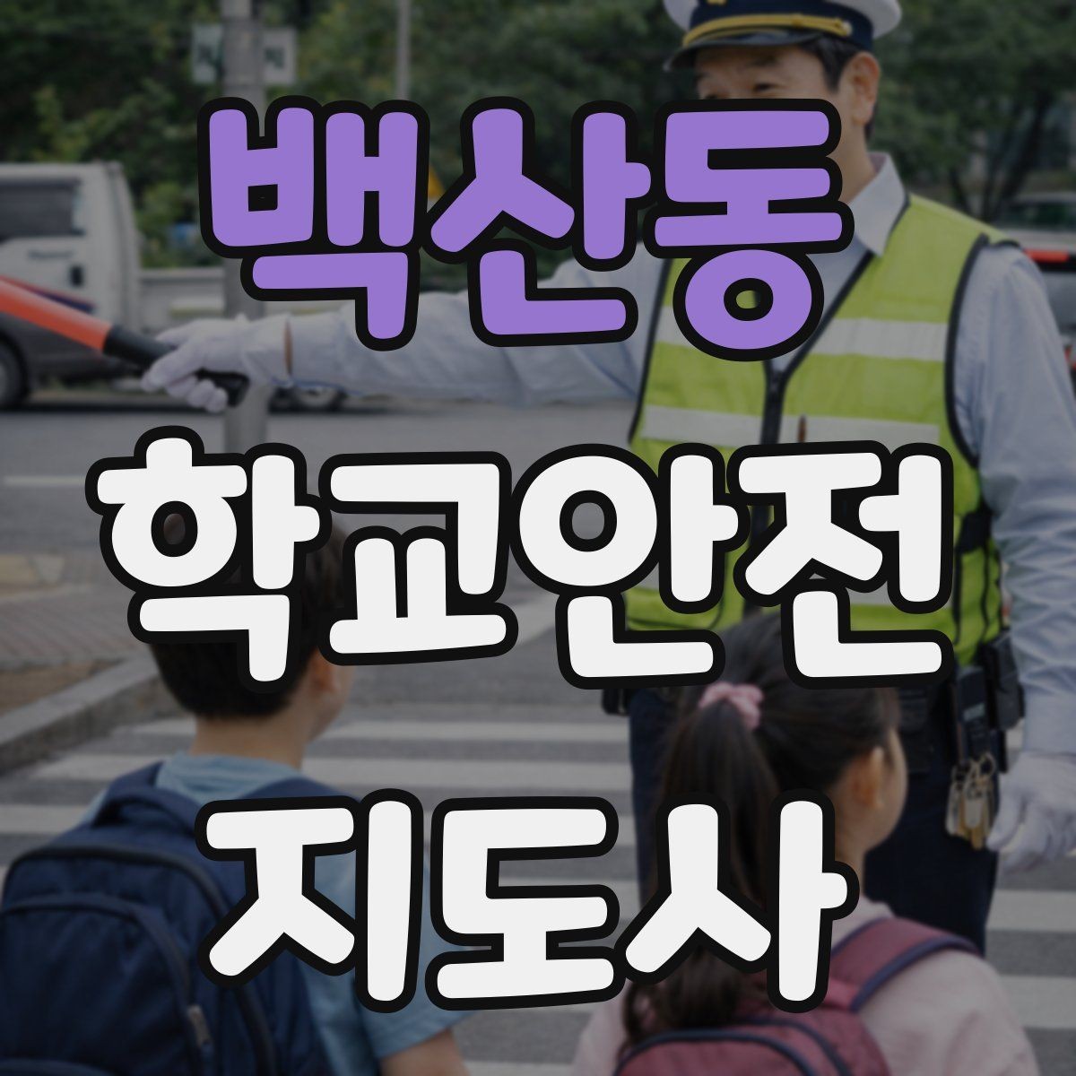백산동 학교안전지도사 자격증 저학년 지도에서 특히 중요한 것
