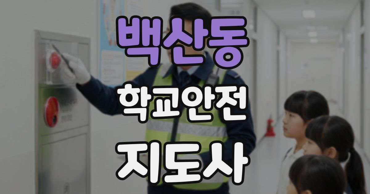백산동 학교안전지도사 자격증