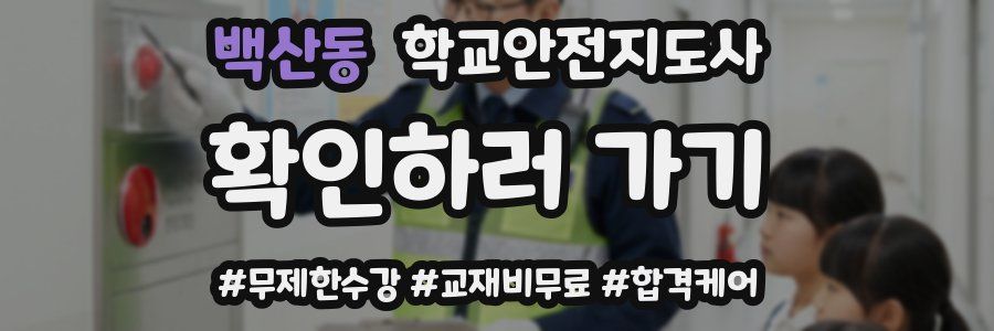 백산동 학교안전지도사 자격증