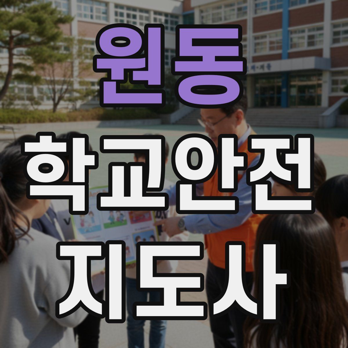 원동 학교안전지도사 자격증