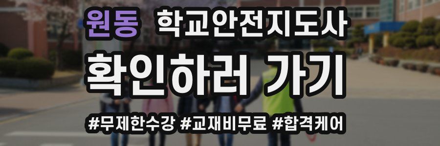 원동 학교안전지도사 자격증