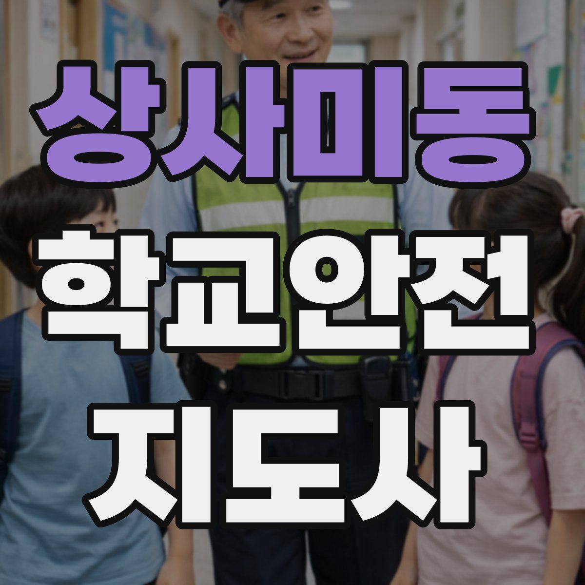 상사미동 학교안전지도사 자격증