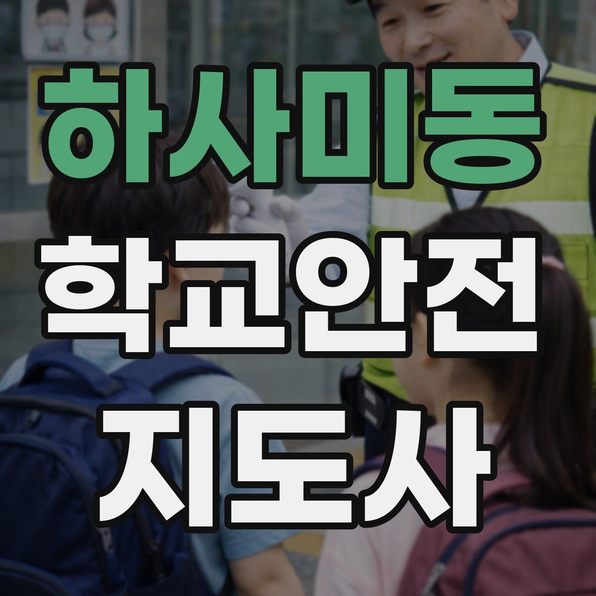하사미동 학교안전지도사 자격증