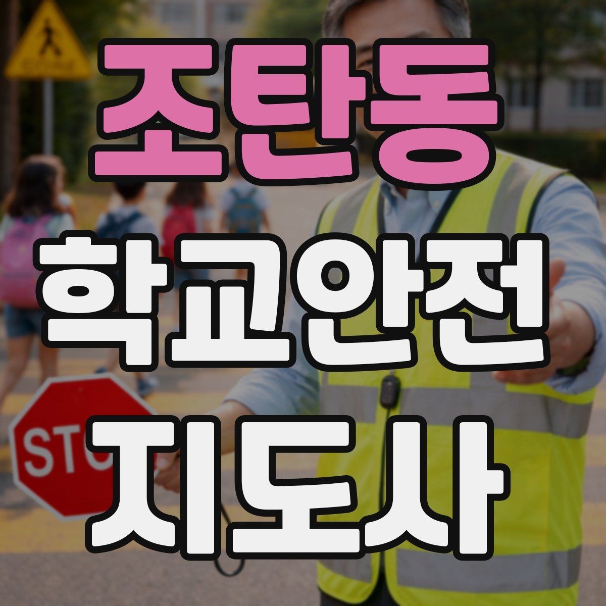 조탄동 학교안전지도사 자격증 공사 차량이 많은 날 통학로 지도 팁