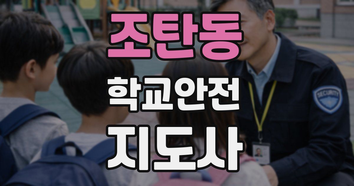 조탄동 학교안전지도사 자격증