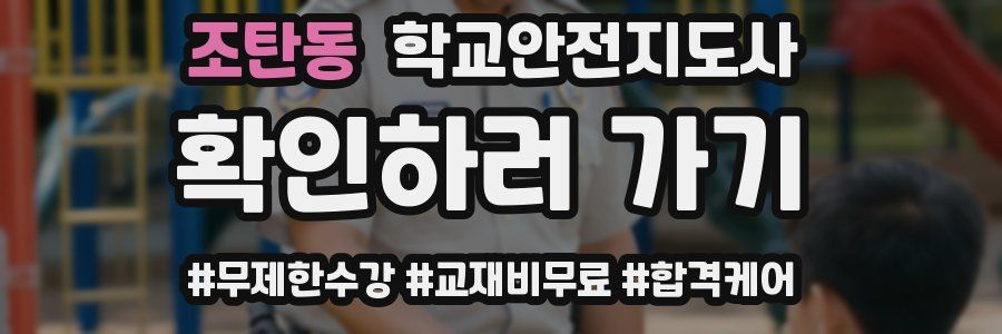 조탄동 학교안전지도사 자격증