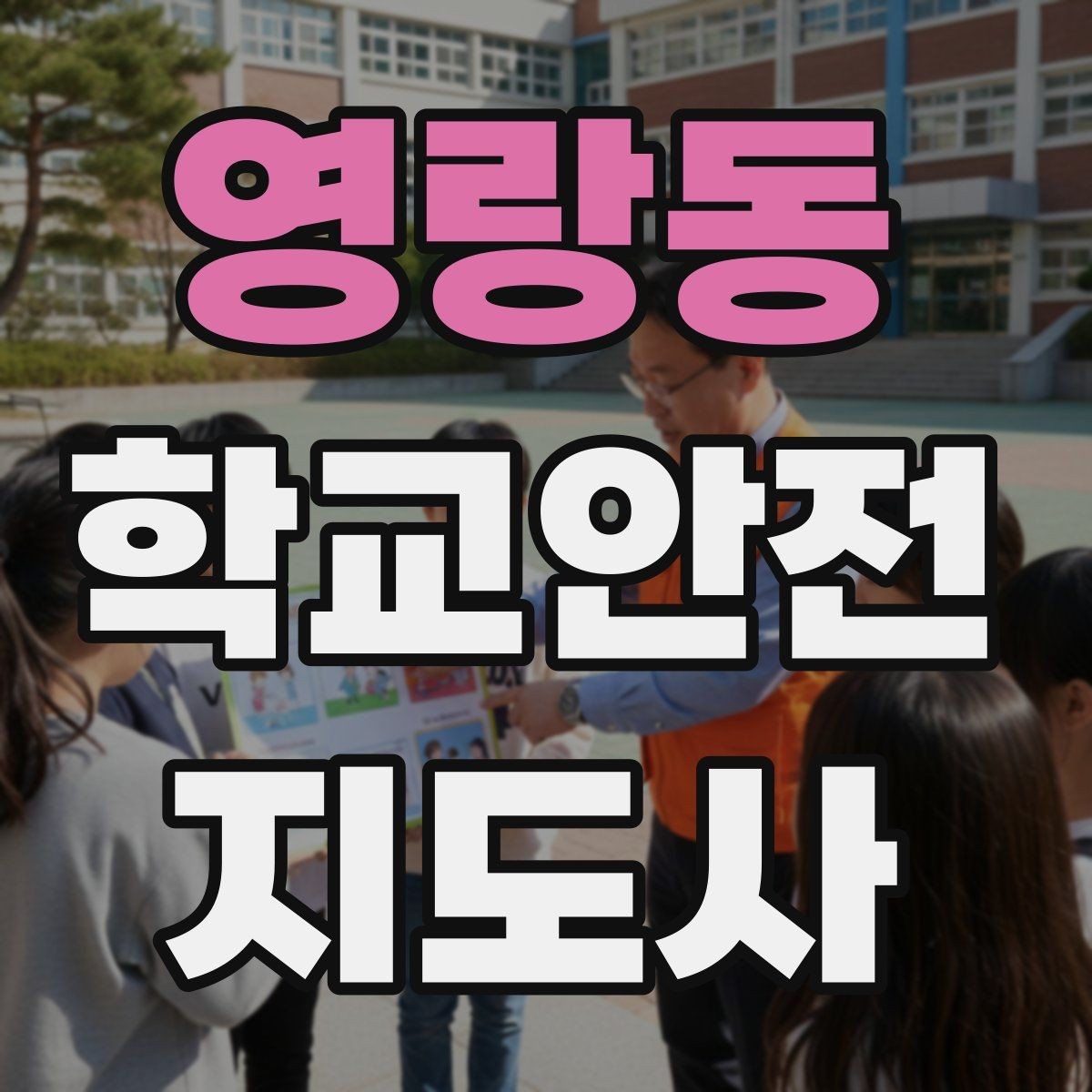영랑동 학교안전지도사 자격증 교사와 소통할 때 필요한 기본 매너