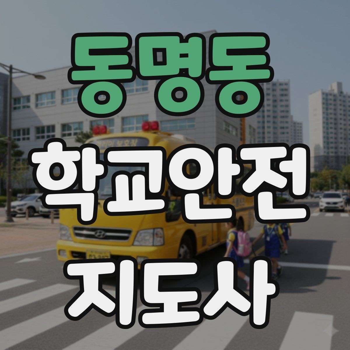 동명동 학교안전지도사 자격증 학원차량이 몰리는 시간대 사고 예방 팁
