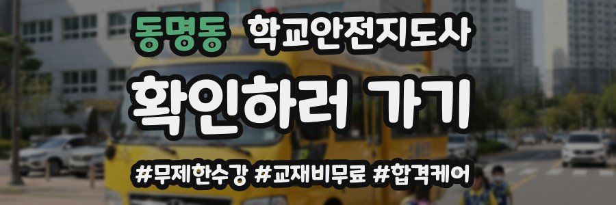 동명동 학교안전지도사 자격증