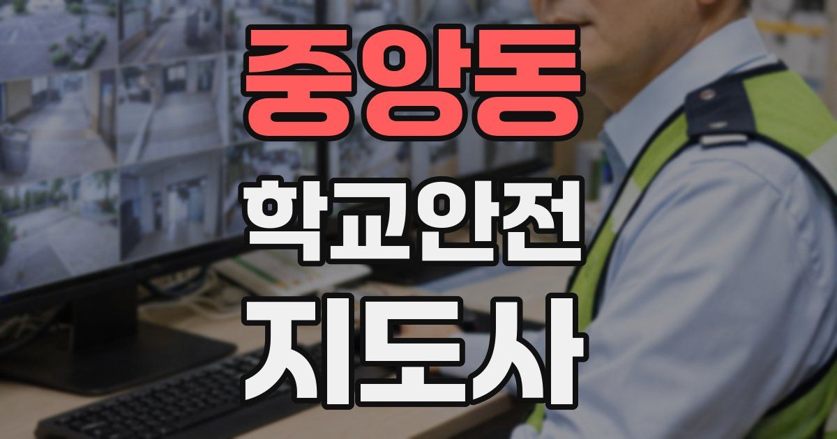중앙동 학교안전지도사 자격증