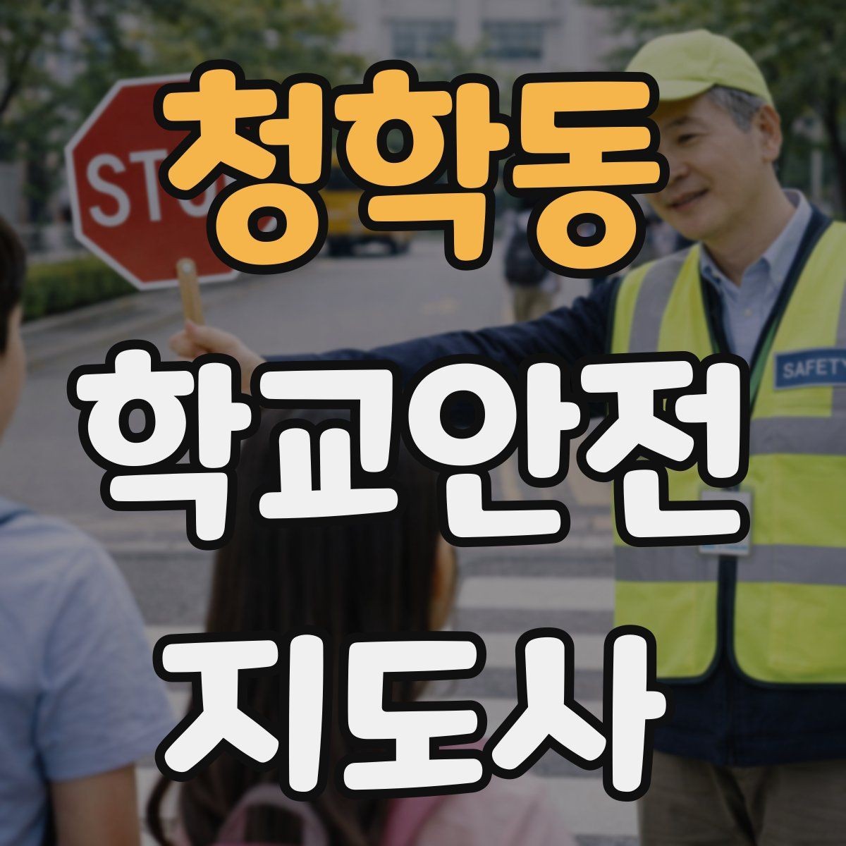 청학동 학교안전지도사 자격증 학교 안전지도 실전 사례로 이해하기