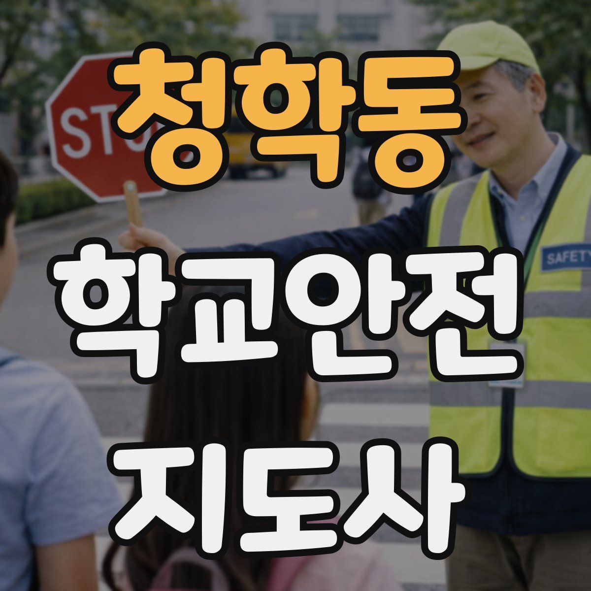 청학동 학교안전지도사 자격증